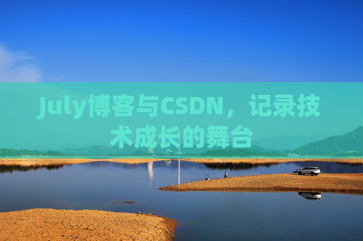 July博客与CSDN，记录技术成长的舞台